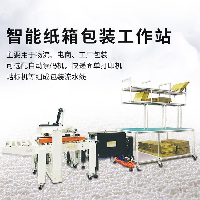 跋涉智能SmartK03 电商仓储的纸箱开箱封箱一体机解决方案